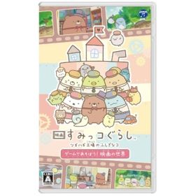 映画 すみっコぐらし ツギハギ工場のふしぎなコ ゲームであそぼう！ 映画の世界のメイン画像