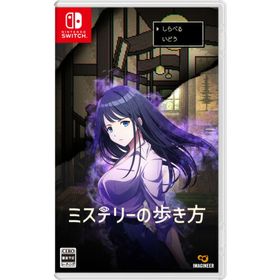ミステリーの歩き方のメイン画像