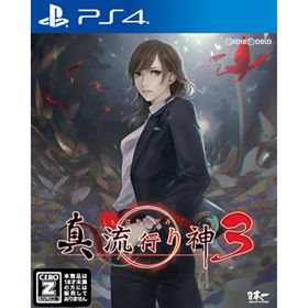 真 流行り神3のメイン画像