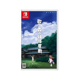 歌と森の妖怪屋敷のメイン画像