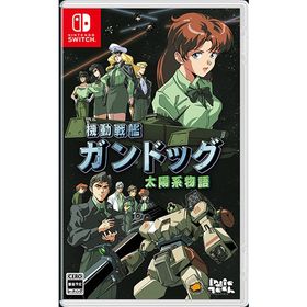 機動戦艦ガンドッグ 太陽系物語のメイン画像