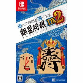 遊んで将棋が強くなる！銀星将棋DX2のメイン画像