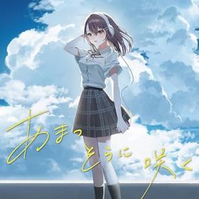 エンターグラム あまつそらに咲く