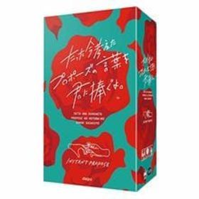 たった今考えたプロポーズの言葉を君に捧ぐよ。のメイン画像