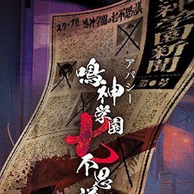 アパシー 鳴神学園七不思議のメイン画像