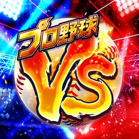 プロ野球バーサスのメイン画像
