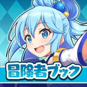 このすば！ファンタスティックデイズのメイン画像