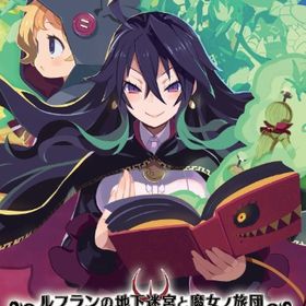 ルフランの地下迷宮と魔女ノ旅団のメイン画像