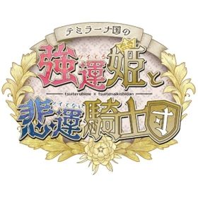 テミラーナ国の強運姫と悲運騎士団のメイン画像