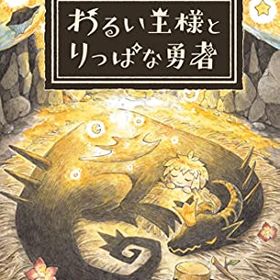 わるい王様とりっぱな勇者のメイン画像