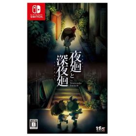 夜廻と深夜廻のメイン画像
