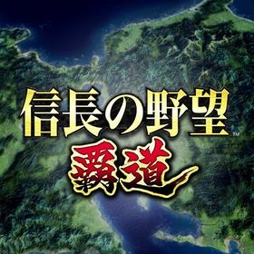 信長の野望 覇道のメイン画像