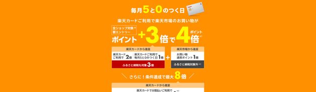 5と0のつく日はポイント4倍