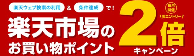 楽天ウェブ検索2%(初回250P)