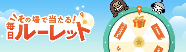 毎日ルーレットでPayPayポイント等が当たる