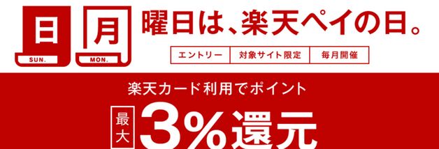 楽天ペイで3%還元