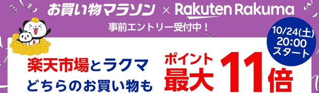 買いまわりで最大11倍(10/27まで)