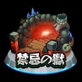 【禁忌の獄🔥深淵】代行❗️ | モンストの代行、RMTの販売・買取一覧