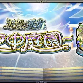 天魔、運極など。（破界の星墓はやりません） | モンストの代行、RMTの販売・買取一覧