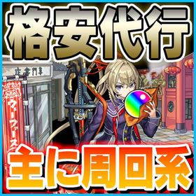 周回系モンスト代行承っております。AI使用しておりません！完全手作業 | モンストの代行、RMTの販売・買取一覧