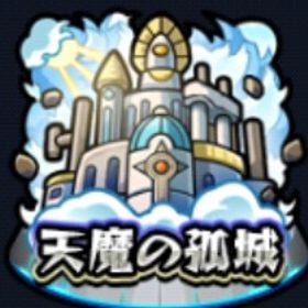 全10ステージ800円 天魔の孤城 試練の間全10の間クリア | モンストの代行、RMTの販売・買取一覧