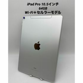 009★美品★iPad pro第１世代10.5インチ64GBWi-Fi＋セルラー(タブレット)