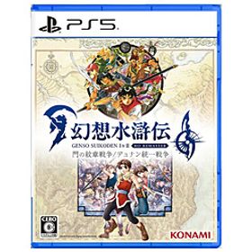 幻想水滸伝 I&II HDリマスター 門の紋章戦争 ／ デュナン統一戦争 【PS5ゲームソフト】