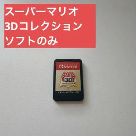 Nintendo Switch スーパーマリオ 3Dコレクション