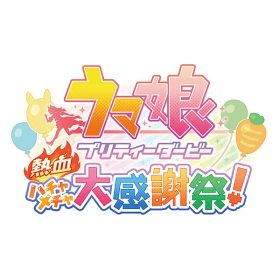 [Switch] ウマ娘 プリティーダービー 熱血ハチャメチャ大感謝祭！ （ダウンロード版） ※4,000ポイントまでご利用可