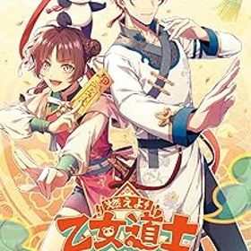 【中古】【Switch】燃えよ! 乙女道士 ~華遊恋語~