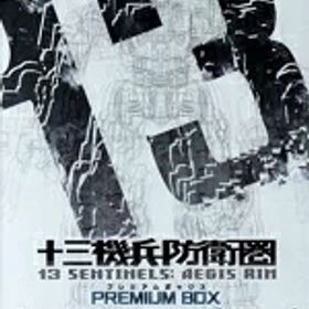 【中古】 十三機兵防衛圏 ＜プレミアムボックス＞／PS4