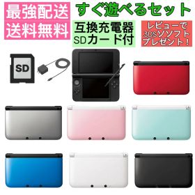 【ソフトプレゼント企画中！】 3DS LL 本体 すぐ遊べるセット 充電器 SDカード付 nintendo 3ds LL 送料無料 最強配送 【中古】