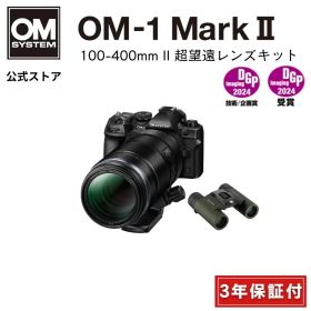 OM-1 Mark II 100-400mm II 超望遠レンズキット ミラーレス カメラ 一眼カメラ 野鳥撮影 防塵 防滴 手ぶれ補正 OM SYSTEM オーエムシステム 【3年保証】