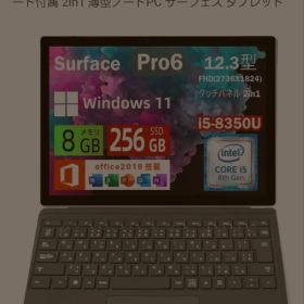Microsoft Surface Pro 6 12.3インチパソコンタブレット