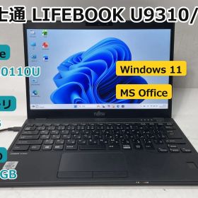 【送料無料】【30日安心サポート】ノートパソコン/富士通 LIFEBOOK U9310/D/i3-10110U/メモリ8GB/256GB SSD/13.3/Win11/Office付き/N2093_000