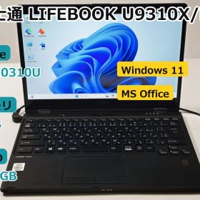 【整備済み】【送料無料】【30日安心サポート】ノートパソコン/富士通 LIFEBOOK U9310X/D/i5-10310U/メモリ8GB/256GB SSD/13.3タッチパネル/Win11/Office付き/N4279_213