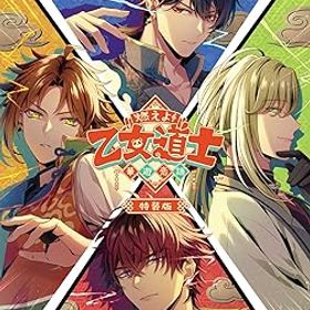【中古】(非常に良い)【Switch】燃えよ! 乙女道士 ~華遊恋語~ 特装版