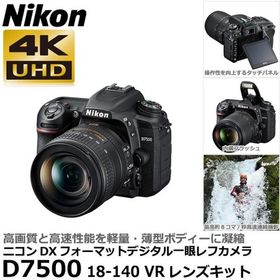 ニコン D7500 18-140 VRレンズキット 【送料無料】