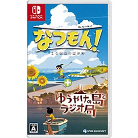 なつもん！ ２０世紀の夏休み ＋ ゆうやけの島とラジオ局 【Switchゲームソフト】