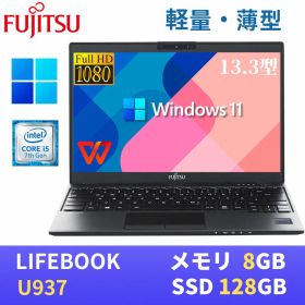 【エントリーでポイントP10倍！】【極軽極薄】富士通 LIFEBOOK U937 13.3型FHD(1920x1080)液晶 最新Windows11 Pro搭載 Core i5-7300U 8GB SSD128GB Webカメラ 無線LAN Bluetooth WPS Office付き