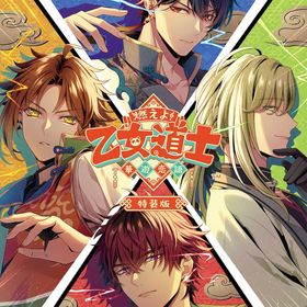 【パッケージ版】【新品】 燃えよ! 乙女道士 -華遊恋語- 特装版 Nintendo Switch 佐賀