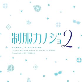 【新品】 制服カノジョ2 せりか熱愛BOX 3点セット Nintendo Switch 佐賀