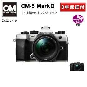 OM-5 Mark II 14-150mm レンズキット ミラーレスデジタル一眼カメラ IP53 ミラーレス 一眼 カメラ 小型 軽量 防塵 防滴 防水 手ぶれ シルバー ブラック OM SYSTEM オーエムシステム 【3年保証】