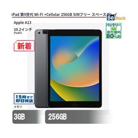 中古 タブレット iPad 第9世代 Wi-Fi +Cellular 256GB SIMフリー スペースグレイ 本体 10.2インチ iPadOS Apple アップル 6ヶ月保証