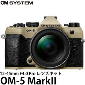 OM SYSTEM デジタル一眼 OM-5 MarkII 12-45mm F4.0 Pro レンズキット サンドベージュ 【送料無料】※欠品：ご注文後、約2ヶ月かかります