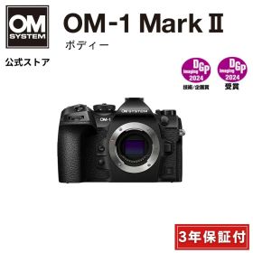 OM-1 Mark II ボディー ミラーレス カメラ 一眼カメラ 野鳥撮影 防塵 防滴 手ぶれ補正 OM SYSTEM オーエムシステム 【3年保証】