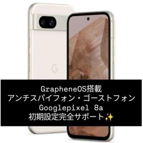 アンチスパイフォン Google Pixel 8a GrapheneOS