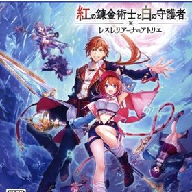 紅の錬金術士と白の守護者 ～レスレリアーナのアトリエ～ [通常版]