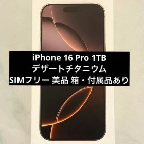 iPhone 16 Pro 1TB デザートチタニウム SIMフリー 美品 箱