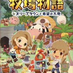 牧場物語 オリーブタウンと希望の大地